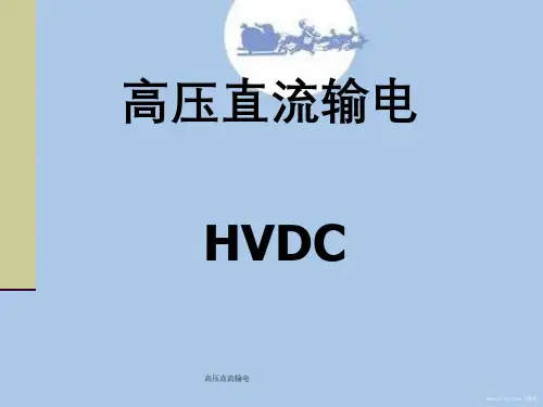 高压直流输电