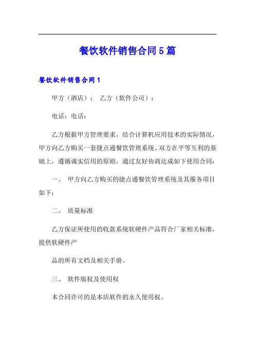 (模板)餐饮软件销售合同5篇