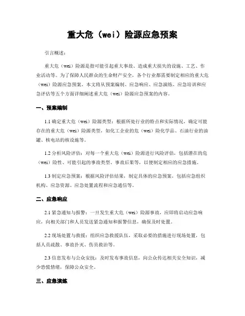 重大危险源应急预案