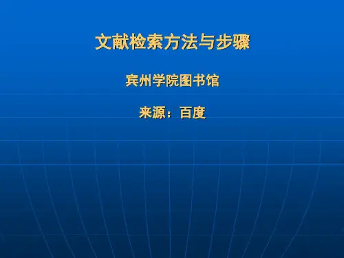 文献信息检索方法与步骤(1)