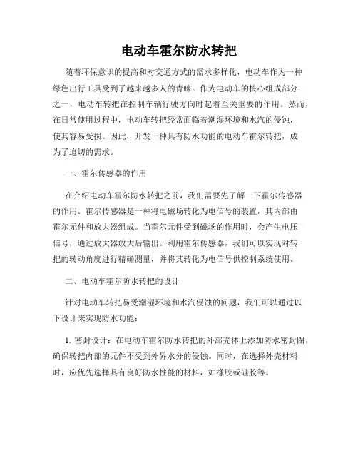 电动车霍尔防水转把