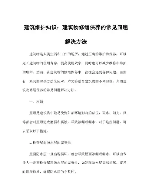 建筑维护知识：建筑物修缮保养的常见问题解决方法