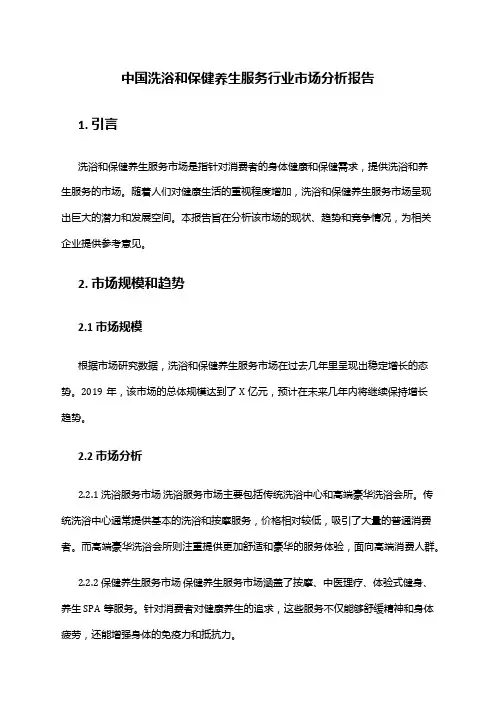 中国洗浴和保健养生服务行业市场分析报告