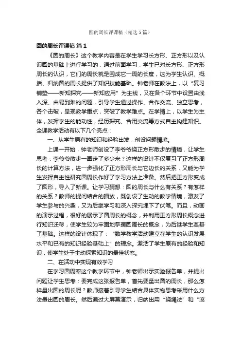 圆的周长评课稿（精选5篇）