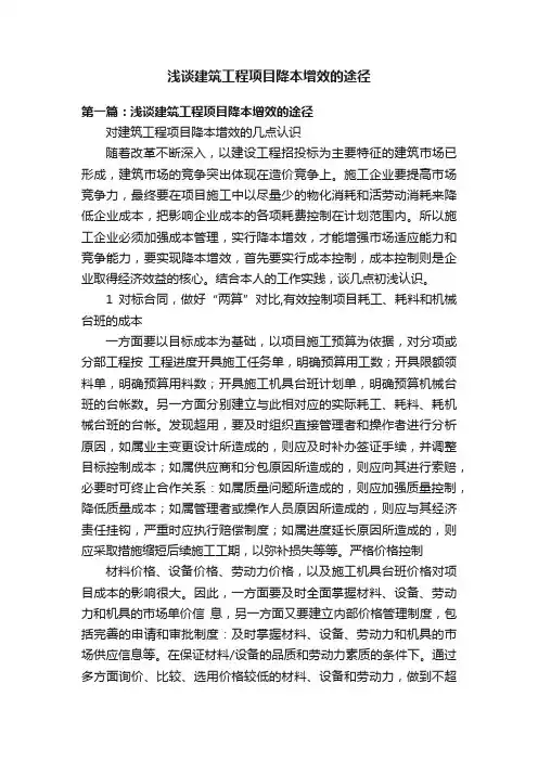 浅谈建筑工程项目降本增效的途径