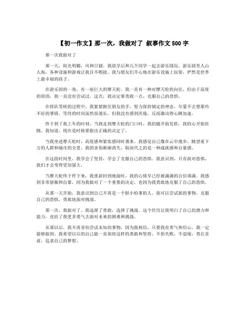 【初一作文】那一次,我做对了 叙事作文500字