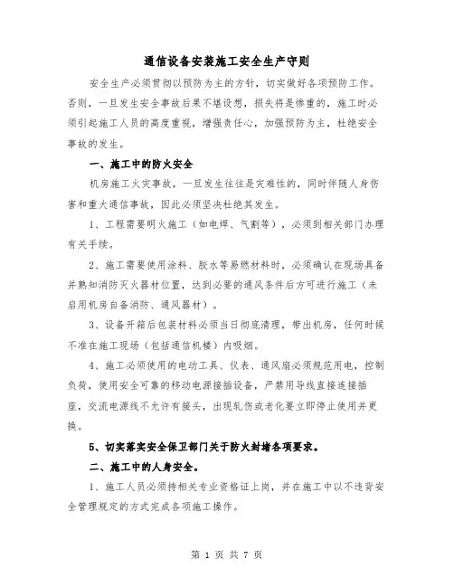 通信设备安装施工安全生产守则（二篇）