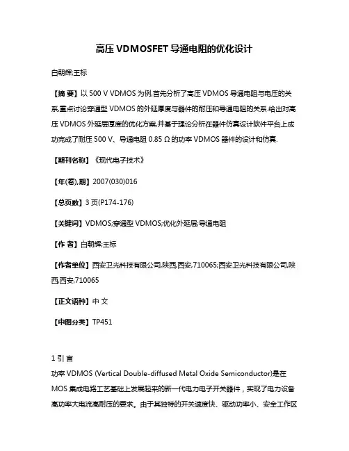 高压VDMOSFET导通电阻的优化设计