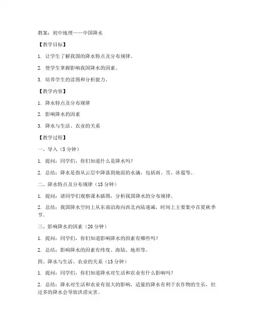 初中地理中国降水教案