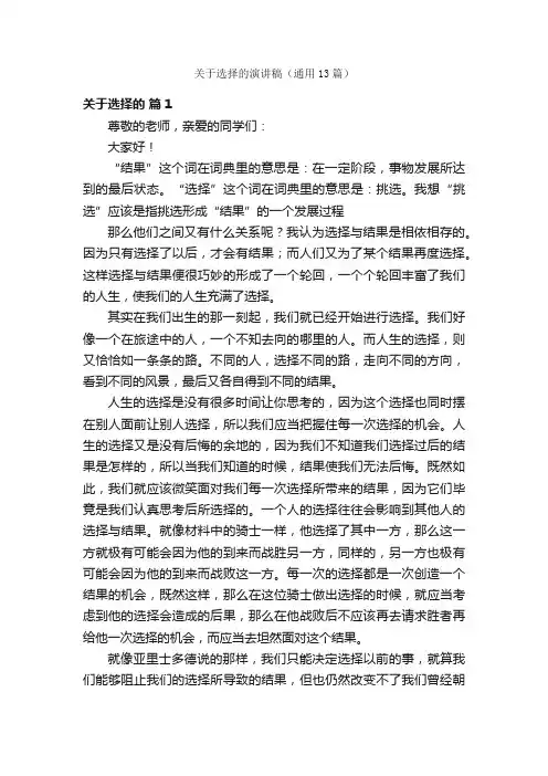 关于选择的演讲稿（通用13篇）