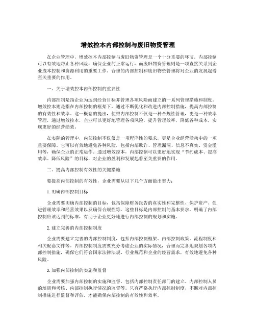 增效控本内部控制与废旧物资管理