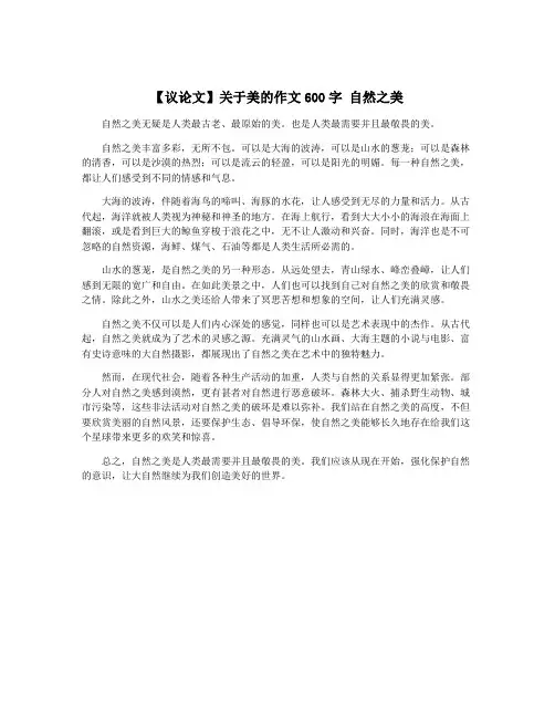 【议论文】关于美的作文600字 自然之美