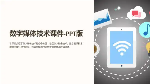 数字媒体技术课件-PPT版