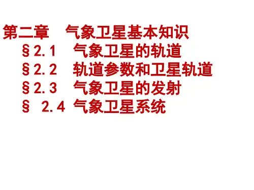 卫星气象学基本知识课件