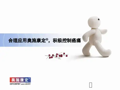 3.合理应用奥施康定_,积极控制癌痛新模版(合理用药)