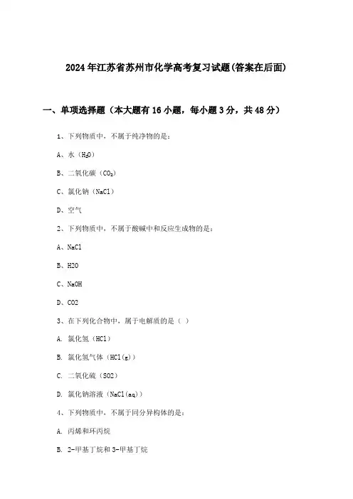 2024年江苏省苏州市高考化学试题及解答参考