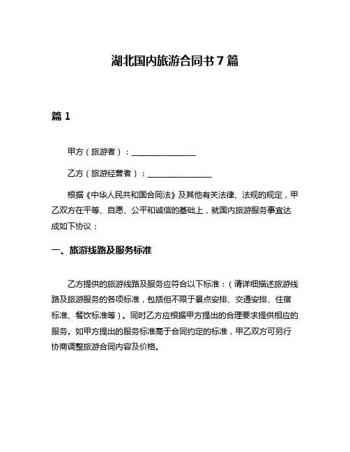 湖北国内旅游合同书7篇