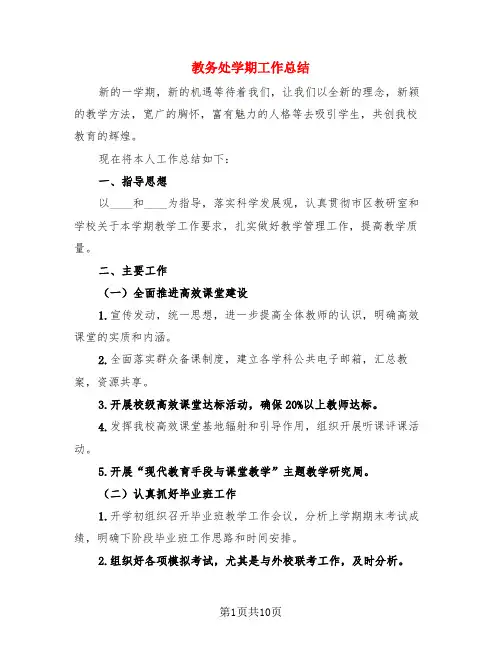 教务处学期工作总结(3篇)