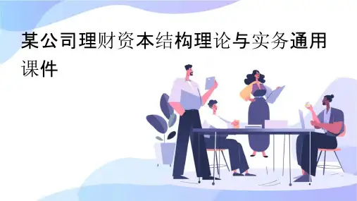 某公司理财资本结构理论与实务通用课件