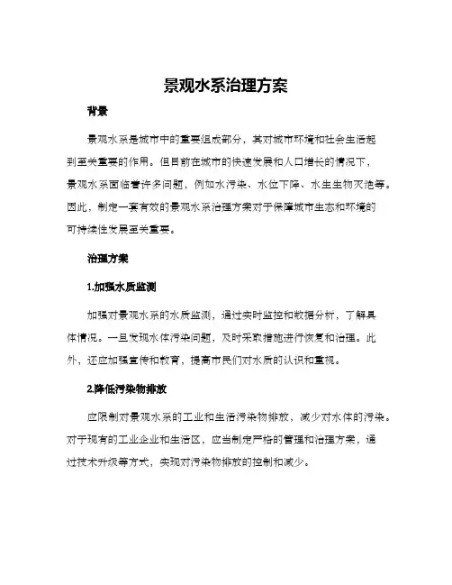 景观水系治理方案