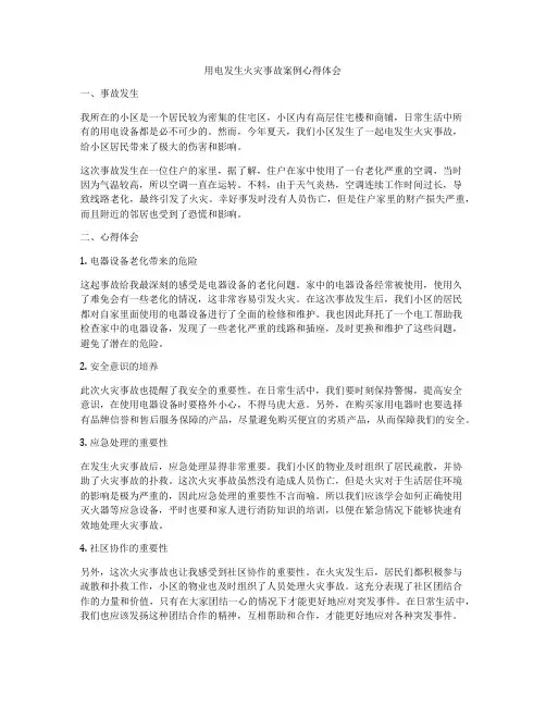 用电发生火灾事故案例心得体会