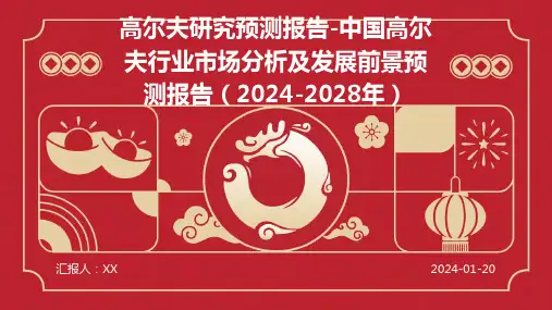 高尔夫研究预测报告-中国高尔夫行业市场分析及发展前景预测报告(2024-2028年)