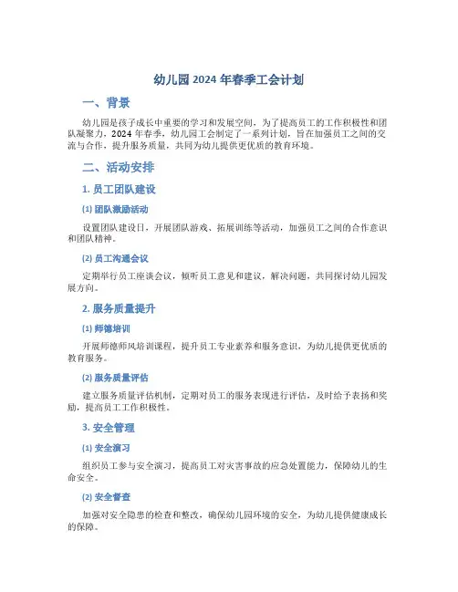 幼儿园2024年春季工会计划