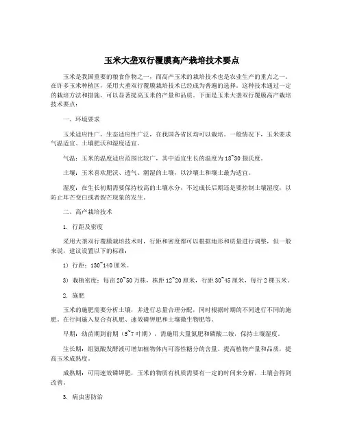 玉米大垄双行覆膜高产栽培技术要点