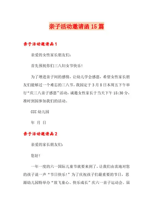 亲子活动邀请函15篇