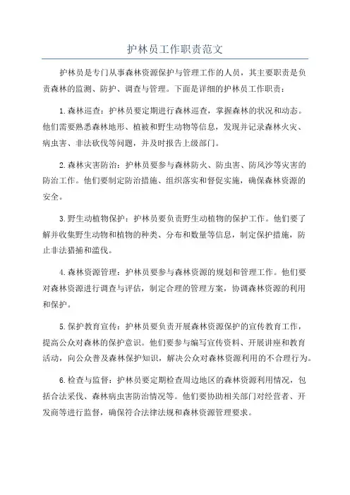 护林员工作职责范文