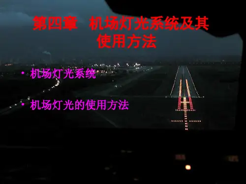 跑道灯光系统介绍