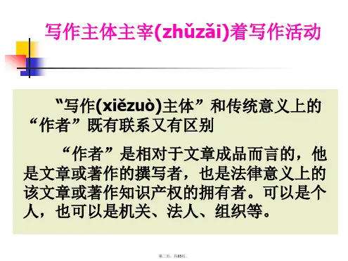 写作活动中的主体因素教学文案