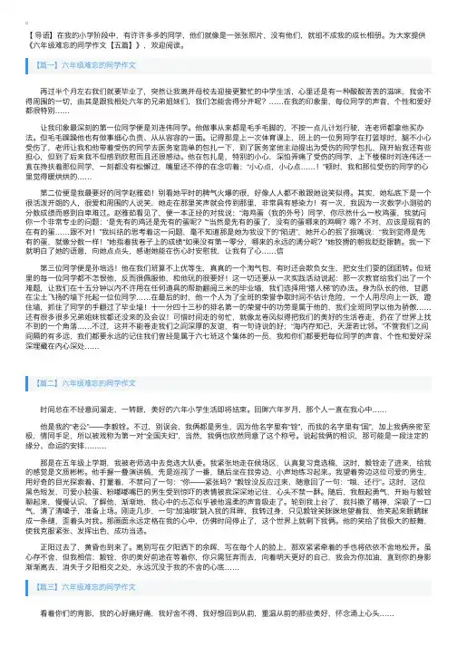 六年级难忘的同学作文【五篇】