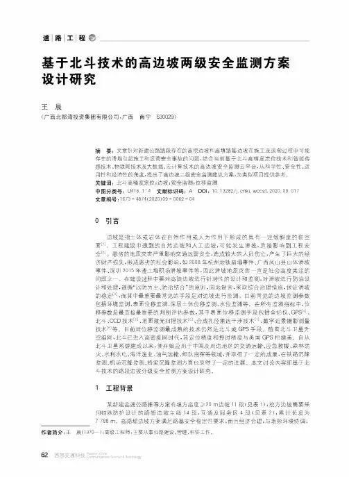 基于北斗技术的高边坡两级安全监测方案设计研究