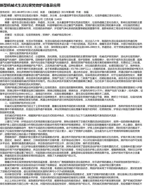 新型机械式生活垃圾焚烧炉设备及应用