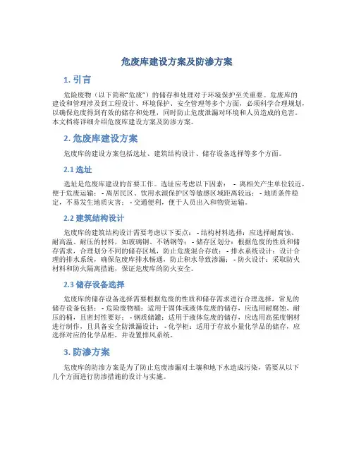 危废库建设方案及防渗方案