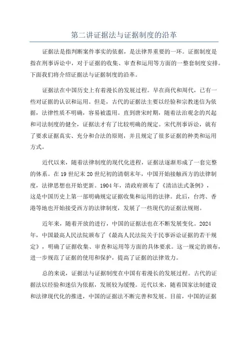 第二讲证据法与证据制度的沿革