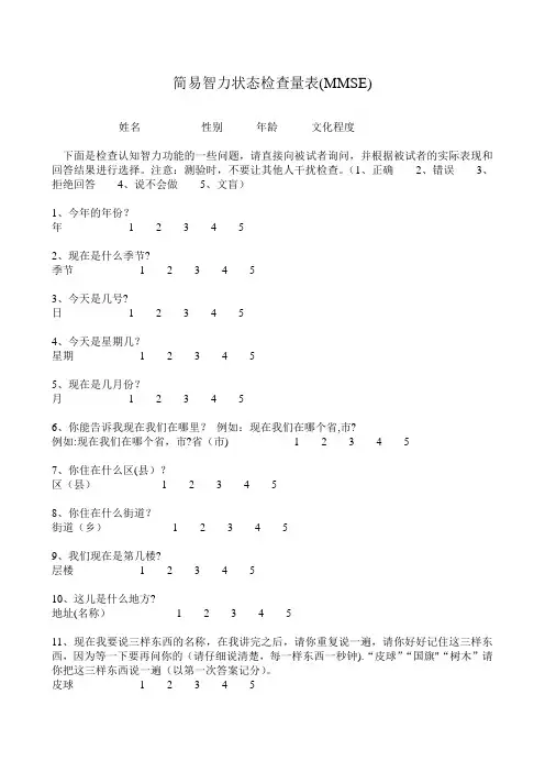 简易智力状态检查量表(MMSE)