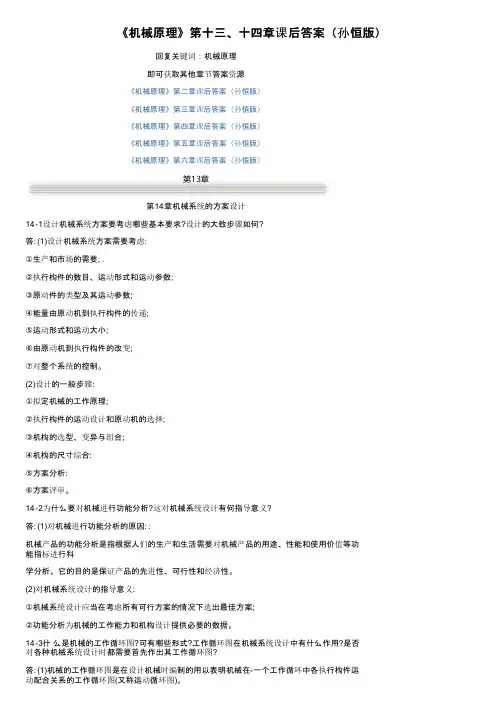 《机械原理》第十三、十四章课后答案（孙恒版）