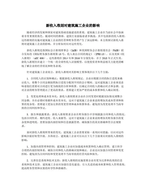 新收入准则对建筑施工企业的影响