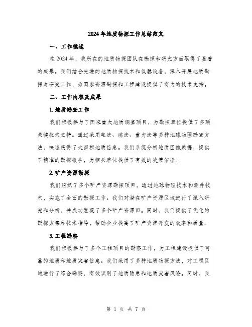 2024年地质物探工作总结范文(二篇)