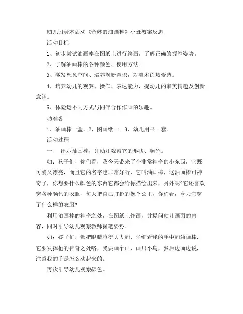 幼儿教案-幼儿园美术活动《奇妙的油画棒》小班反思