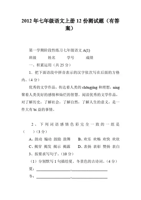 2012年七年级语文上册12份测试题(有答案)