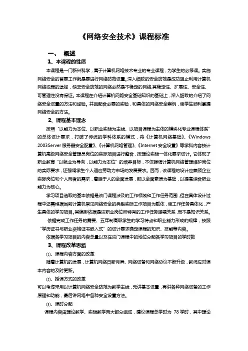《网络安全技术》课程标准