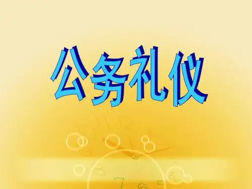 公务礼仪PPT课件