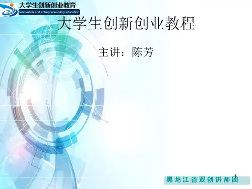 大学生创新创业教育第一讲 创新概述ppt课件