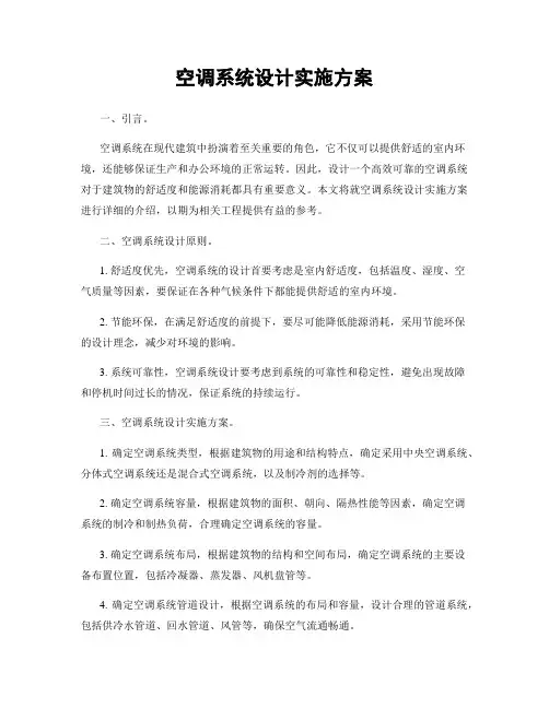 空调系统设计实施方案