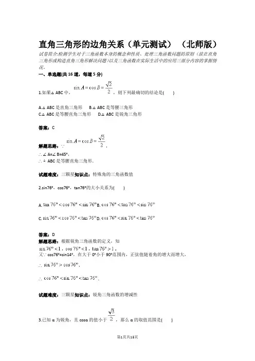 直角三角形的边角关系(单元测试) (北师版)(含答案)