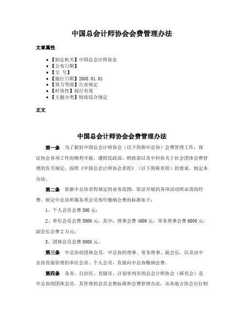 中国总会计师协会会费管理办法