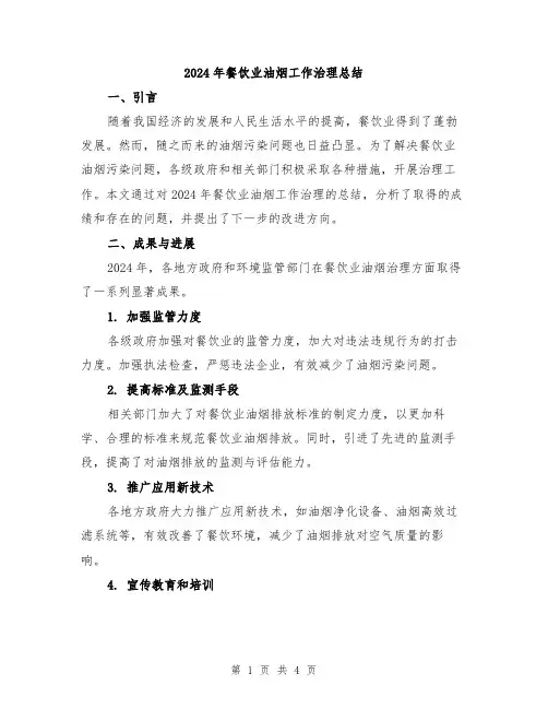 2024年餐饮业油烟工作治理总结